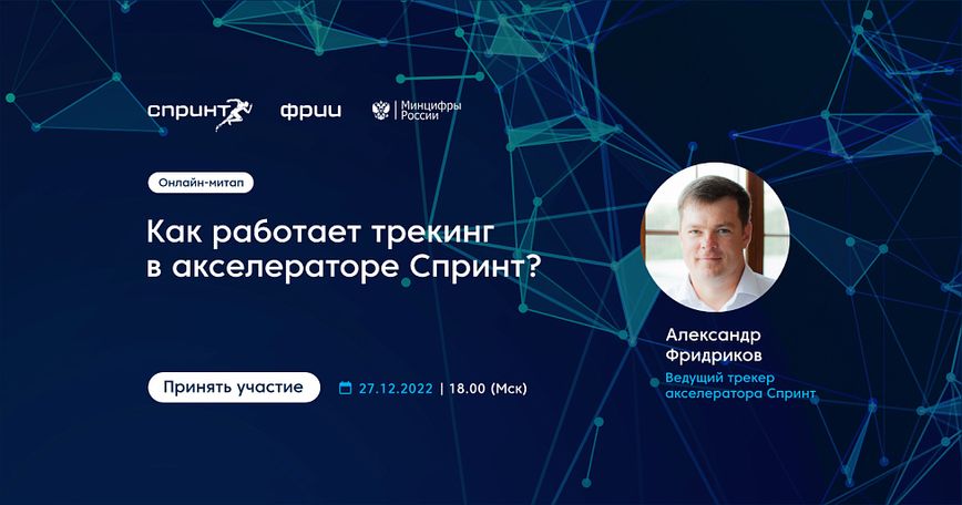 Как работает трекинг в акселераторе Спринт?