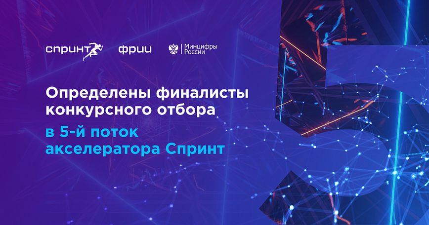 Финалисты конкурсного отбора в 5-ый поток акселератора Спринт