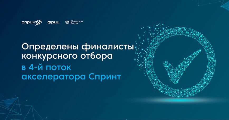 Финалисты конкурсного отбора в 4-й поток акселератора Спринт