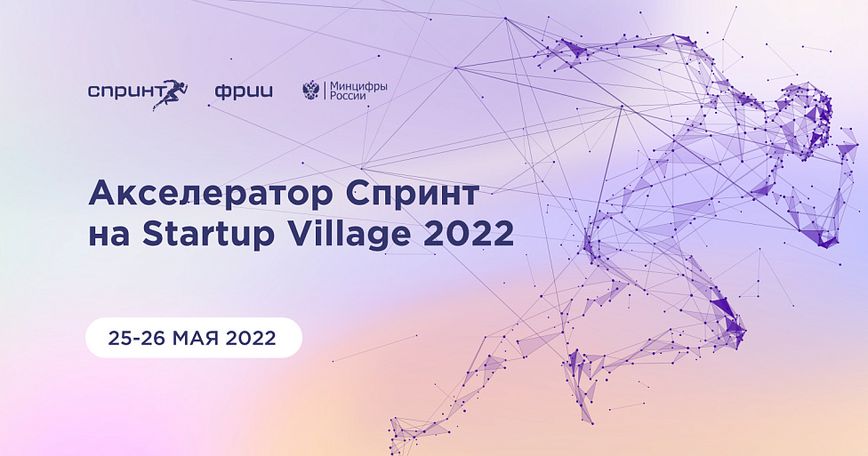 Новые меры поддержки от Минцифры и выпускники акселератора Спринт — как прошла юбилейная конференция Startup Village