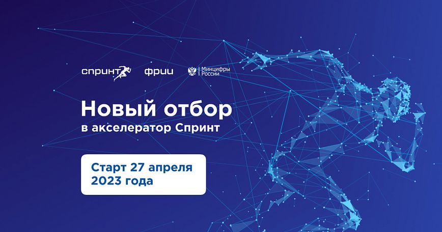 ФРИИ запускает второй в 2023 году и восьмой по счёту отбор в акселератор Спринт