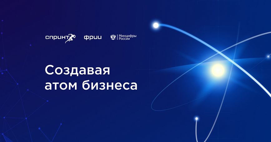 Создавая атом бизнеса