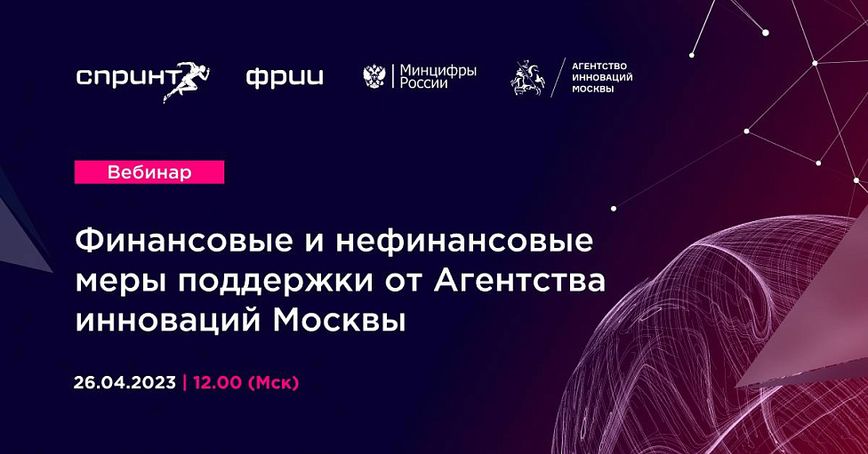 Финансовые и нефинансовые меры поддержки от Агентства инноваций Москвы