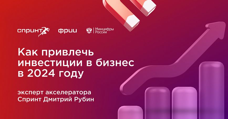 Как привлечь инвестиции в бизнес в 2024 году