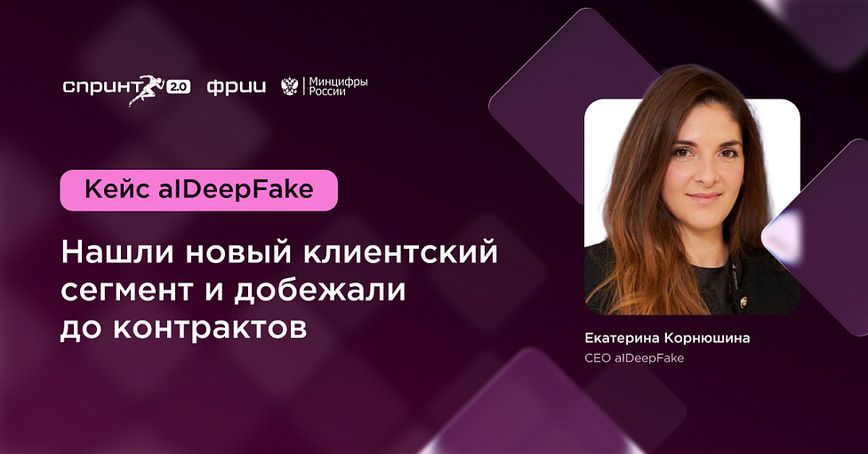 Кейс aIDeepFake: нашли новый клиентский сегмент и «добежали» до контрактов