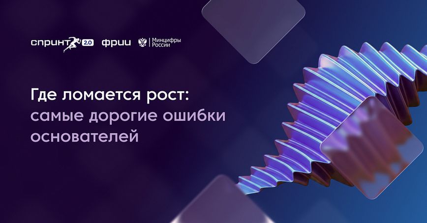 Где ломается рост: топ-3 ошибки основателей 