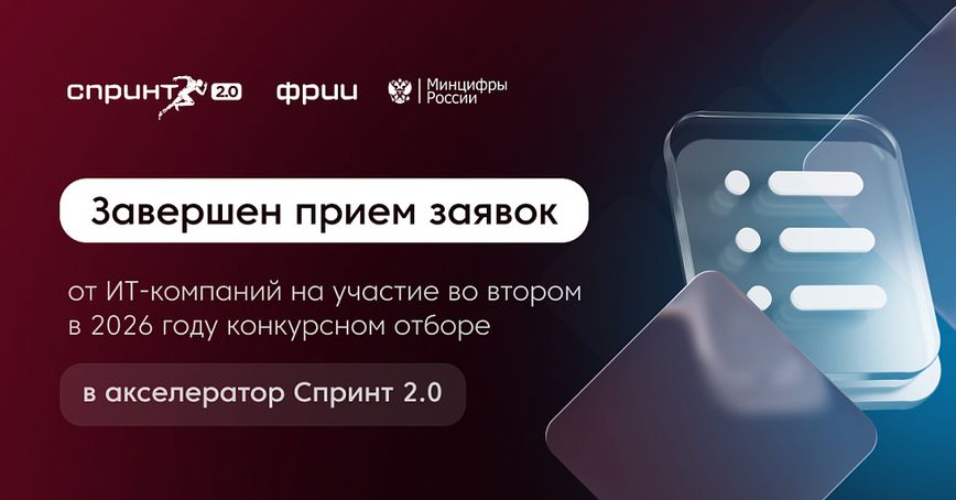 Завершен прием заявок в конкурсный отбор акселератора Спринт 2.0