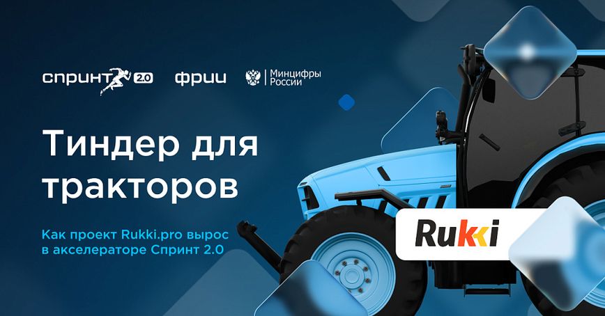 Тиндер для тракторов: как проект  RUKKI.pro уберизирует рынок спецтехники