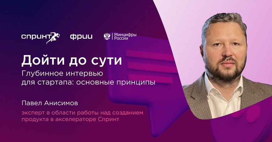 Глубинное интервью для стартапа: основные принципы 