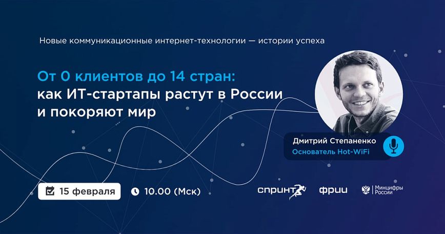 Новые коммуникационные интернет-технологии — истории успеха: основатель HOT-WiFi Дмитрий Степаненко