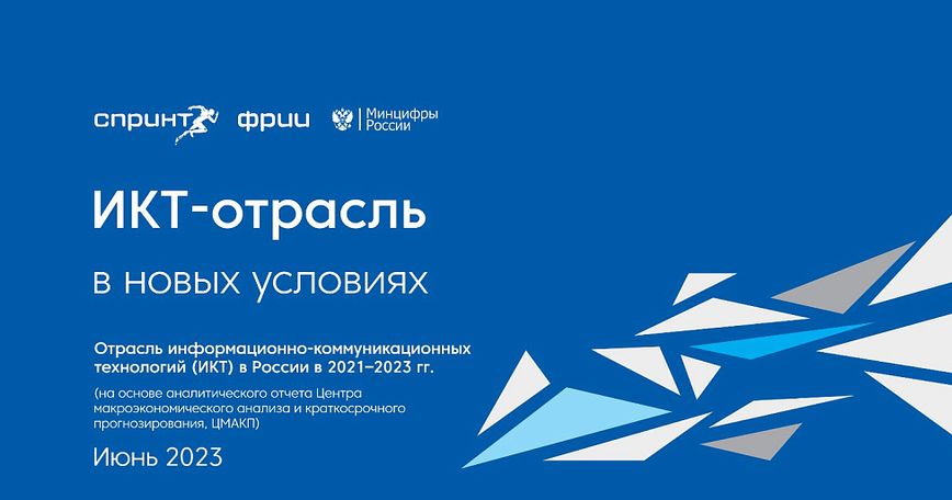 ИКТ-отрасль в новых условиях. Отрасль информационно-коммуникационных технологий (ИКТ) в России в 2021–2023 гг.