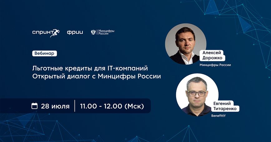 Льготные кредиты для IT-компаний. Открытый диалог с Минцифры России
