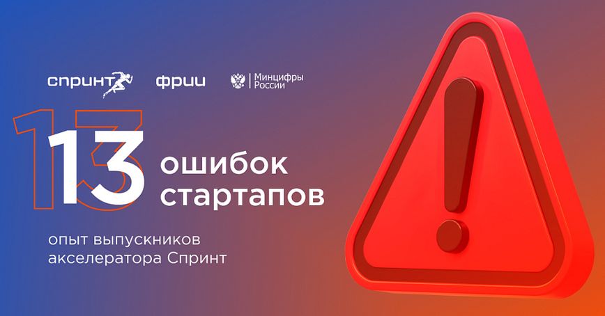 13 ошибок стартапов