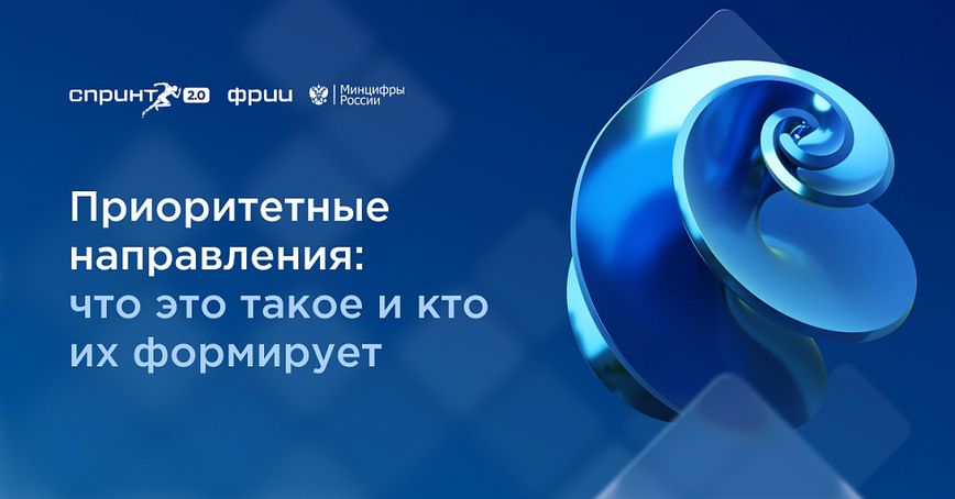 Приоритетные направления: что это такое и кто их формирует 