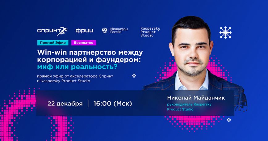 Win-win партнерство между корпорацией и фаундером: миф или реальность?