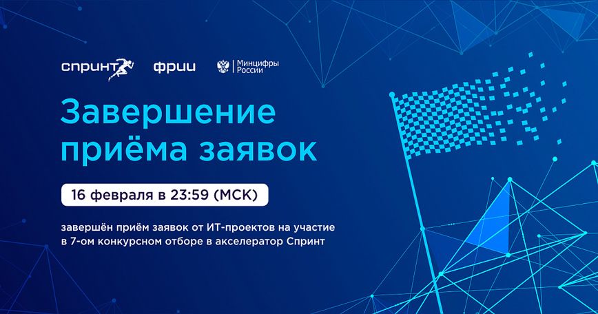 Завершён седьмой отбор в акселератор Спринт