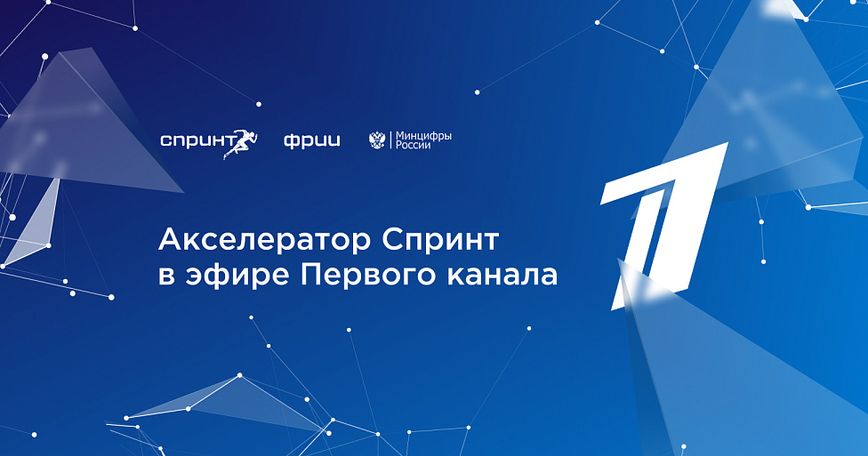 Акселератор Спринт в эфире Первого канала