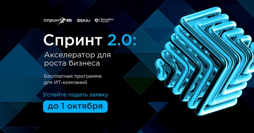 ФРИИ запускает третий в 2025 году отбор в акселератор Спринт 2.0