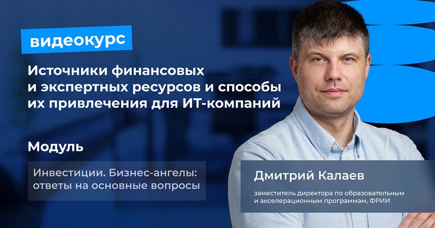 Видеокурс «Источники финансовых и экспертных ресурсов и способы их привлечения для ИТ-компаний»