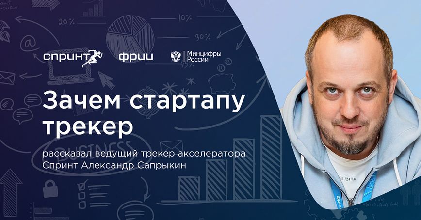 Зачем стартапу трекер