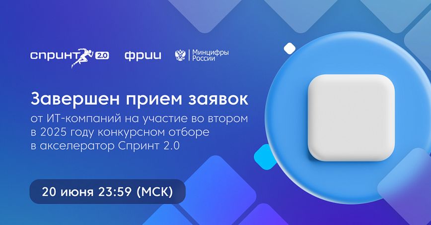 Завершен прием заявок в конкурсный отбор в акселератор Спринт 2.0