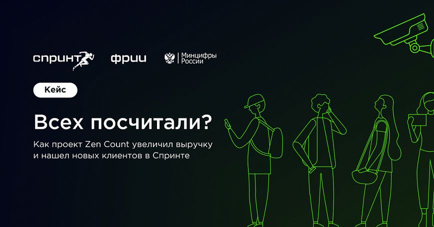 Всех посчитали: как проект Zen Count увеличил выручку и нашел новых клиентов в Спринте