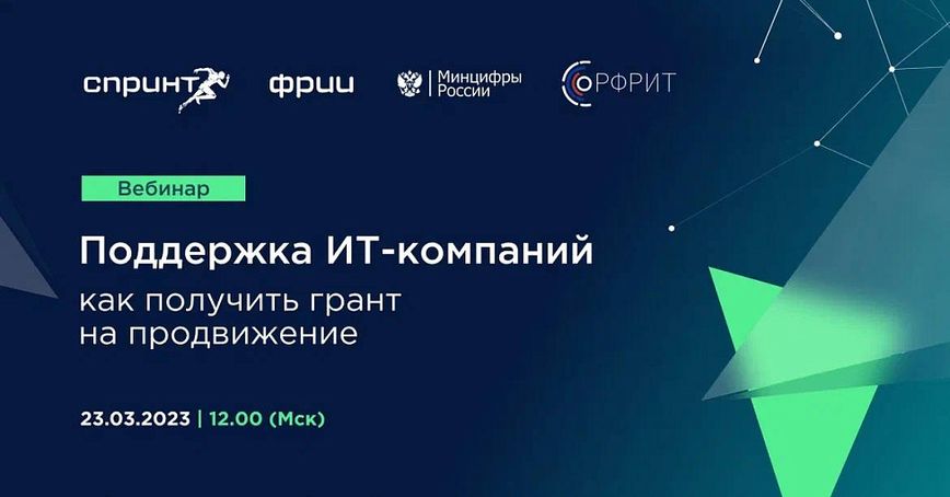 Поддержка ИТ-компаний — как получить грант на продвижение