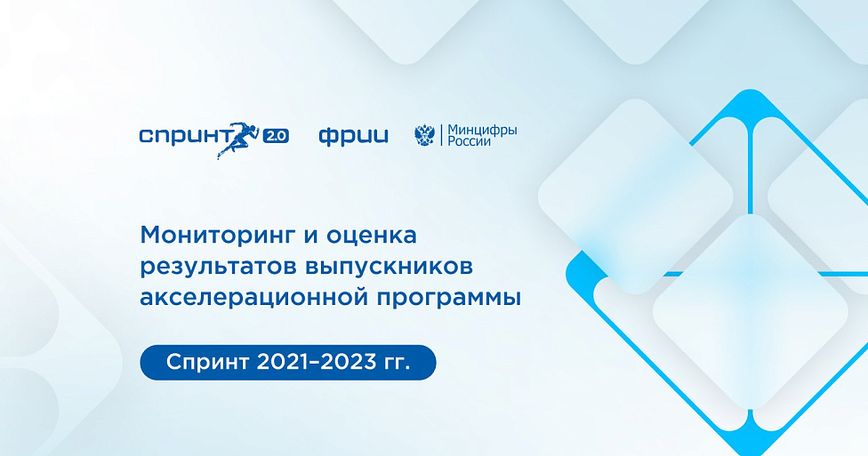 Мониторинг и оценка результатов выпускников акселерационной программы СПРИНТ 2021–2023 гг.