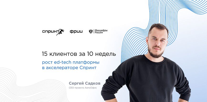 15 клиентов за 10 недель: рост ed-tech платформы в акселераторе Спринт