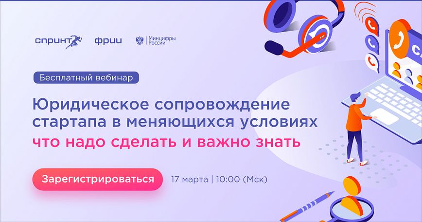 Юридическое сопровождение стартапа в меняющихся условиях: что надо сделать и важно знать
