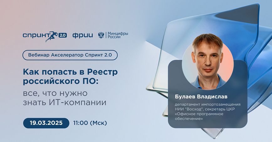 Эксперт рассказал, как попасть в реестр российского ПО