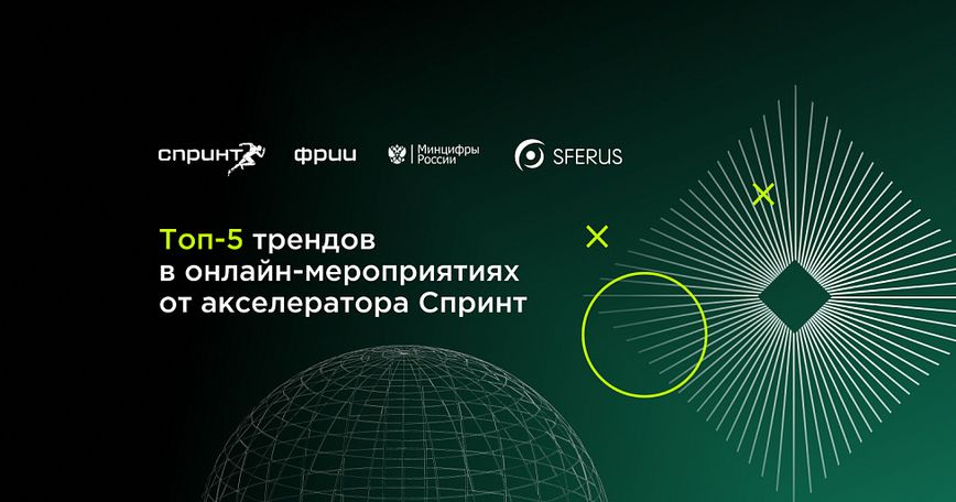 Топ-5 трендов в онлайн-мероприятиях