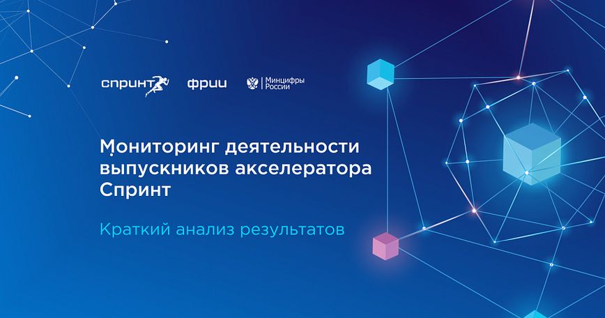 Мониторинг деятельности выпускников акселератора Спринт
