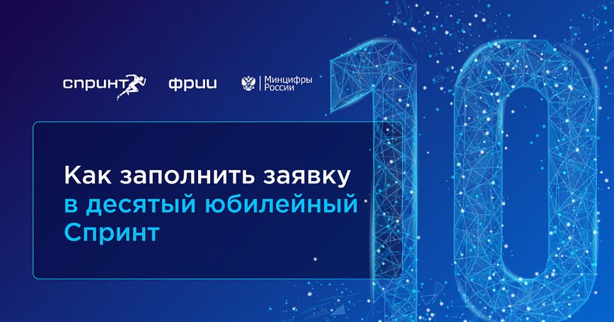 Как заполнить заявку в Спринт