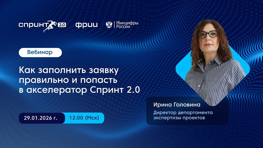 Как заполнить заявку правильно и попасть в акселератор Спринт 2.0
