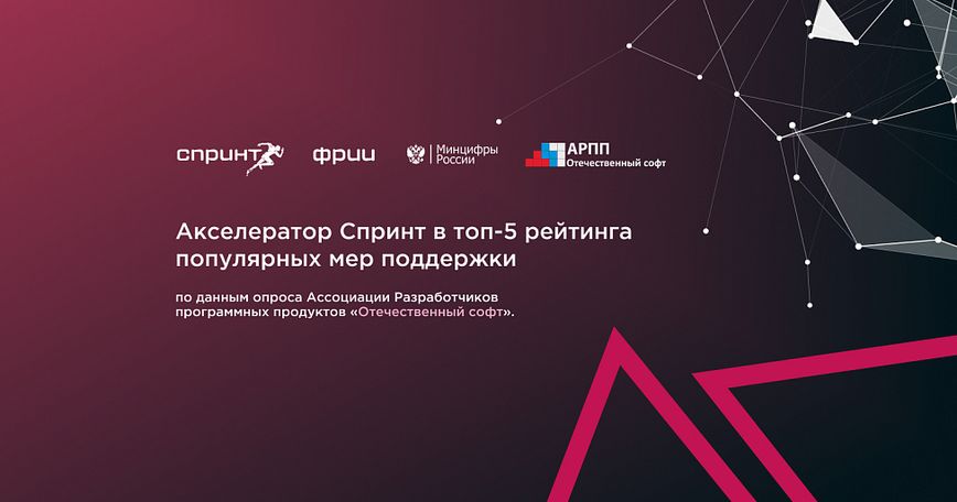 Акселератор Спринт вошёл в топ-5 рейтинга популярных мер поддержки по данным опроса Ассоциации разработчиков программных продуктов (АРПП)