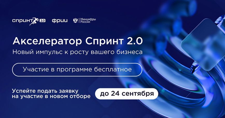 ФРИИ запускает третий в 2026 году отбор в акселератор Спринт 2.0