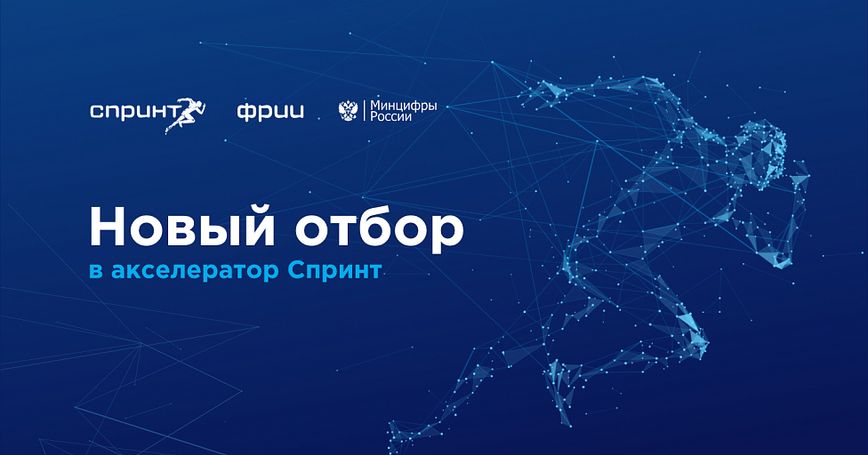 ФРИИ запускает шестой отбор в акселератор Спринт