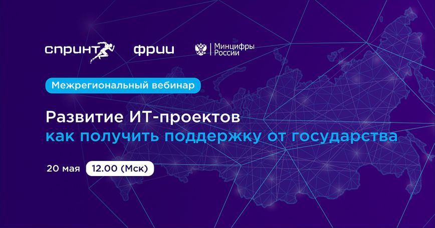 Межрегиональный вебинар «Развитие ИТ-проектов — как получить поддержку от государства»