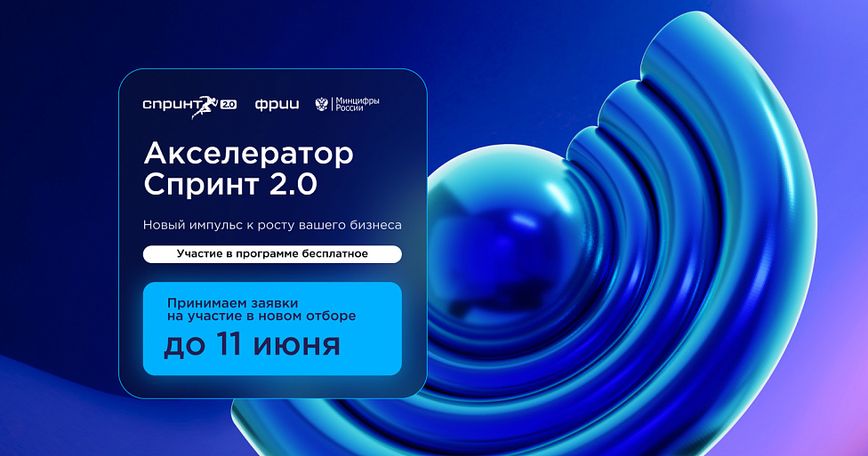 ФРИИ запускает второй в 2025 году отбор в акселератор Спринт 2.0