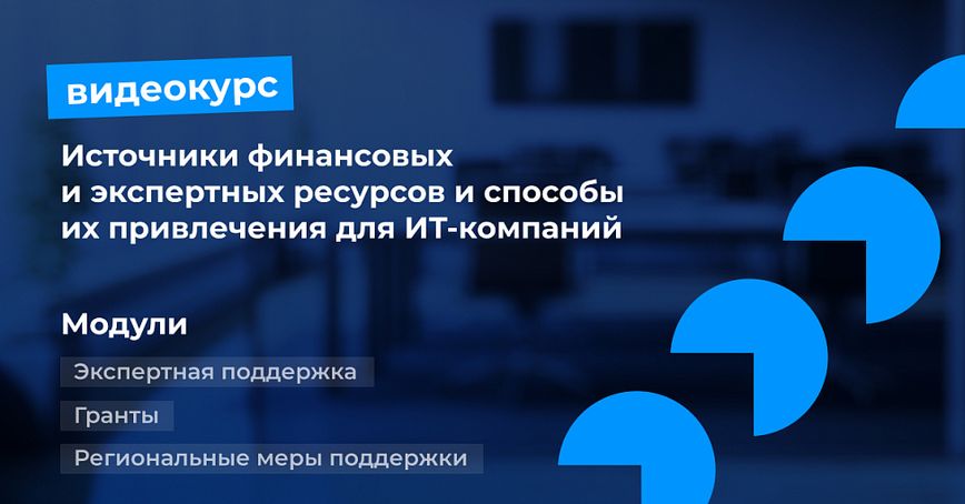 Видеокурс «Источники финансовых и экспертных ресурсов и способы их привлечения для ИТ-компаний».часть 2