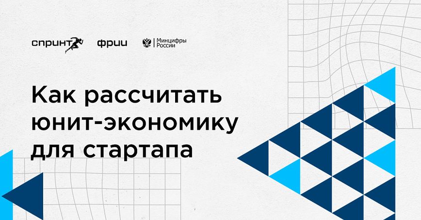 Как рассчитать юнит-экономику для стартапа