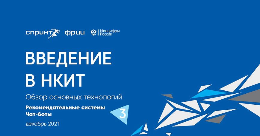 Рекомендательные системы. Чат-боты