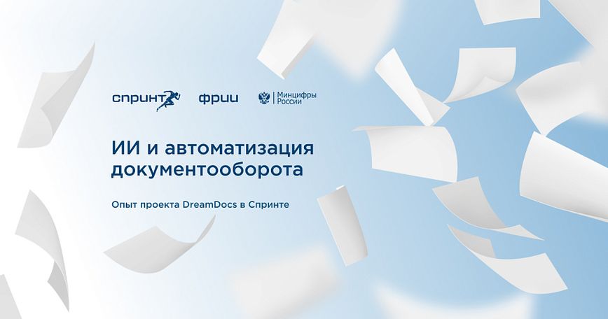 ИИ и автоматизация документооборота: опыт проекта DreamDocs в Спринте