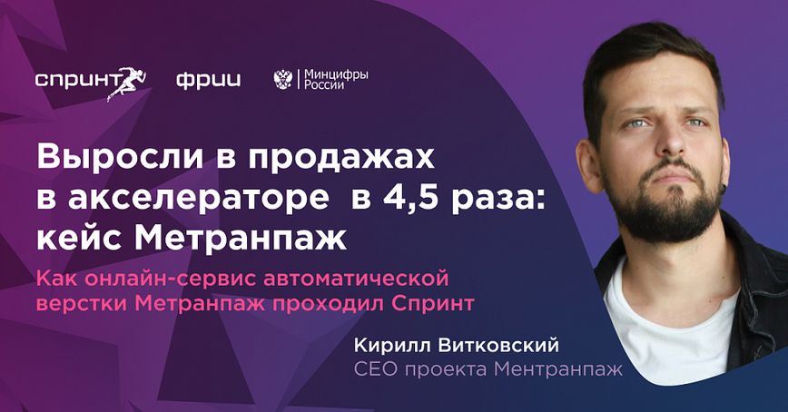 Выросли в продажах в акселераторе в 4,5 раза: кейс Метранпаж