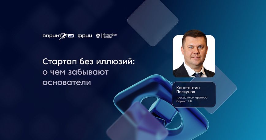 Стартап без иллюзий: о чем часто забывают основатели