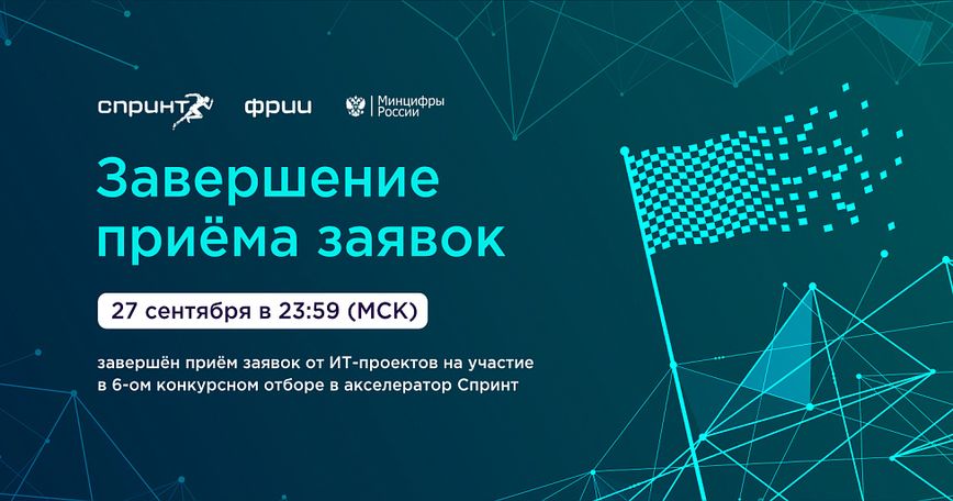 Завершён шестой отбор в акселератор Спринт