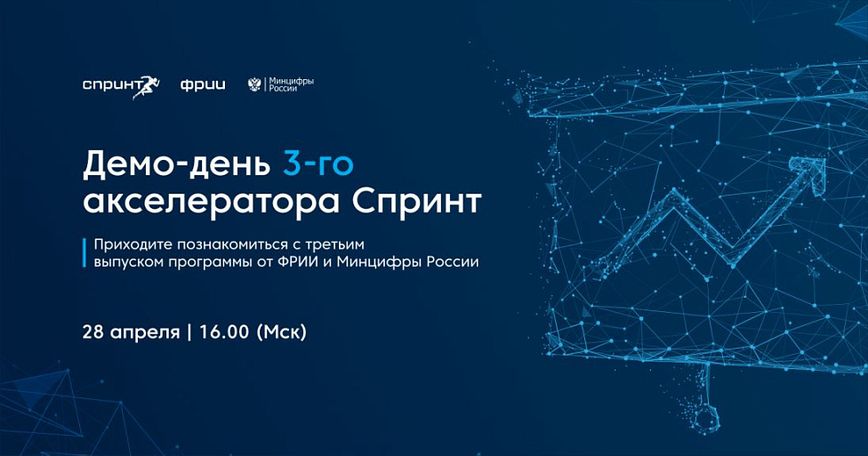 Как прошел Демо-день 3-го потока акселератора Спринт