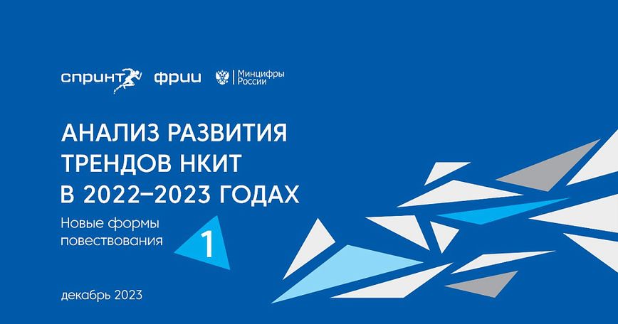 Анализ развития трендов НКИТ в 2022–2023, часть №1. Новые формы повествования