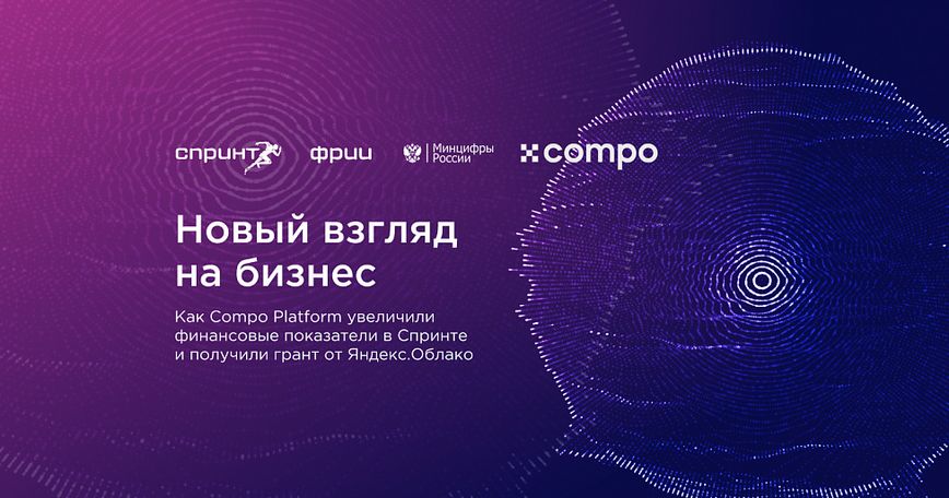 Новый взгляд на бизнес: Как Compo Platform увеличили финансовые показатели в Спринте и получили грант от Яндекс.Облако
